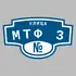 Адресная табличка улица МТФ 3 на дом | ПолиЦентр, мастерская рекламы _ 3