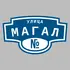 Адресная табличка улица Магал на дом | ПолиЦентр, мастерская рекламы _ 3