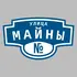 Адресная табличка улица Майны на дом | ПолиЦентр, мастерская рекламы _ 3