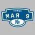 Адресная табличка улица Мая 9 на дом | ПолиЦентр, мастерская рекламы _ 3