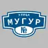 Адресная табличка улица Мугур на дом | ПолиЦентр, мастерская рекламы _ 3
