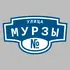 Адресная табличка улица Мурзы на дом | ПолиЦентр, мастерская рекламы _ 3