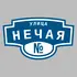 Адресная табличка улица Нечая на дом | ПолиЦентр, мастерская рекламы _ 3