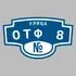 Адресная табличка улица ОТФ 8 на дом | ПолиЦентр, мастерская рекламы _ 3