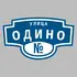 Адресная табличка улица Одино на дом | ПолиЦентр, мастерская рекламы _ 3