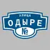 Адресная табличка улица Одыре на дом | ПолиЦентр, мастерская рекламы _ 3