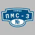 Адресная табличка улица ПМС-3 на дом | ПолиЦентр, мастерская рекламы _ 3