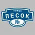 Адресная табличка улица Песок на дом | ПолиЦентр, мастерская рекламы _ 3