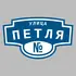 Адресная табличка улица Петля на дом | ПолиЦентр, мастерская рекламы _ 3