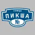 Адресная табличка улица Пикша на дом | ПолиЦентр, мастерская рекламы _ 3