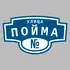 Адресная табличка улица Пойма на дом | ПолиЦентр, мастерская рекламы _ 3