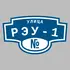Адресная табличка улица РЭУ-1 на дом | ПолиЦентр, мастерская рекламы _ 3