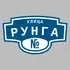 Адресная табличка улица Рунга на дом | ПолиЦентр, мастерская рекламы _ 3