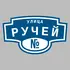 Адресная табличка улица Ручей на дом | ПолиЦентр, мастерская рекламы _ 3