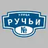 Адресная табличка улица Ручьи на дом | ПолиЦентр, мастерская рекламы _ 3