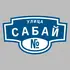 Адресная табличка улица Сабай на дом | ПолиЦентр, мастерская рекламы _ 3