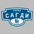 Адресная табличка улица Сагди на дом | ПолиЦентр, мастерская рекламы _ 3