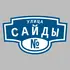 Адресная табличка улица Сайды на дом | ПолиЦентр, мастерская рекламы _ 3