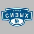 Адресная табличка улица Сизых на дом | ПолиЦентр, мастерская рекламы _ 3