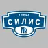 Адресная табличка улица Силис на дом | ПолиЦентр, мастерская рекламы _ 3