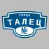 Адресная табличка улица Талец на дом | ПолиЦентр, мастерская рекламы _ 3