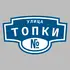 Адресная табличка улица Топки на дом | ПолиЦентр, мастерская рекламы _ 3