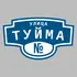 Адресная табличка улица Туйма на дом | ПолиЦентр, мастерская рекламы _ 3