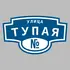 Адресная табличка улица Тупая на дом | ПолиЦентр, мастерская рекламы _ 3