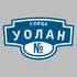 Адресная табличка улица Уолан на дом | ПолиЦентр, мастерская рекламы _ 3