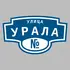 Адресная табличка улица Урала на дом | ПолиЦентр, мастерская рекламы _ 3
