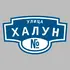 Адресная табличка улица Халун на дом | ПолиЦентр, мастерская рекламы _ 3