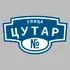 Адресная табличка улица Цутар на дом | ПолиЦентр, мастерская рекламы _ 3