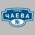 Адресная табличка улица Чаева на дом | ПолиЦентр, мастерская рекламы _ 3