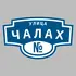 Адресная табличка улица Чалах на дом | ПолиЦентр, мастерская рекламы _ 3