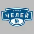 Адресная табличка улица Челей на дом | ПолиЦентр, мастерская рекламы _ 3