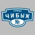 Адресная табличка улица Чибыж на дом | ПолиЦентр, мастерская рекламы _ 3