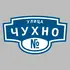 Адресная табличка улица Чухно на дом | ПолиЦентр, мастерская рекламы _ 3