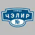 Адресная табличка улица Чэлир на дом | ПолиЦентр, мастерская рекламы _ 3