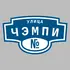 Адресная табличка улица Чэмпи на дом | ПолиЦентр, мастерская рекламы _ 3