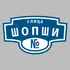 Адресная табличка улица Шопши на дом | ПолиЦентр, мастерская рекламы _ 3