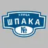 Адресная табличка улица Шпака на дом | ПолиЦентр, мастерская рекламы _ 3