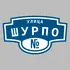 Адресная табличка улица Шурпо на дом | ПолиЦентр, мастерская рекламы _ 3