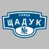 Адресная табличка улица Щадук на дом | ПолиЦентр, мастерская рекламы _ 3