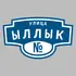 Адресная табличка улица Ыллык на дом | ПолиЦентр, мастерская рекламы _ 3