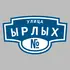 Адресная табличка улица Ырлых на дом | ПолиЦентр, мастерская рекламы _ 3