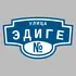 Адресная табличка улица Эдиге на дом | ПолиЦентр, мастерская рекламы _ 3