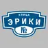 Адресная табличка улица Эрики на дом | ПолиЦентр, мастерская рекламы _ 3