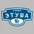 Адресная табличка улица Этуша на дом | ПолиЦентр, мастерская рекламы _ 3