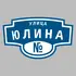 Адресная табличка улица Юлина на дом | ПолиЦентр, мастерская рекламы _ 3