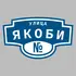 Адресная табличка улица Якоби на дом | ПолиЦентр, мастерская рекламы _ 3